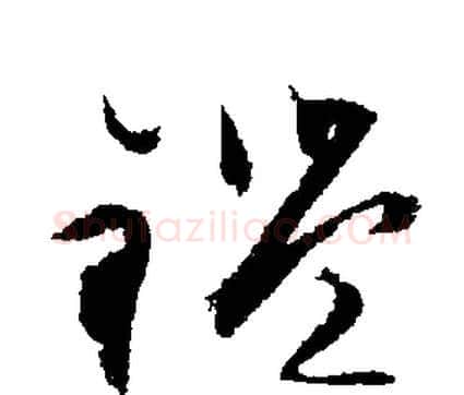 鑒字文征明毛笔行书写法,摘自文征明毛笔行书作品