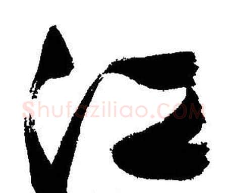 江字文征明毛笔行书写法,摘自文征明毛笔行书作品