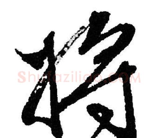 将字文征明毛笔行书写法,摘自文征明毛笔行书作品