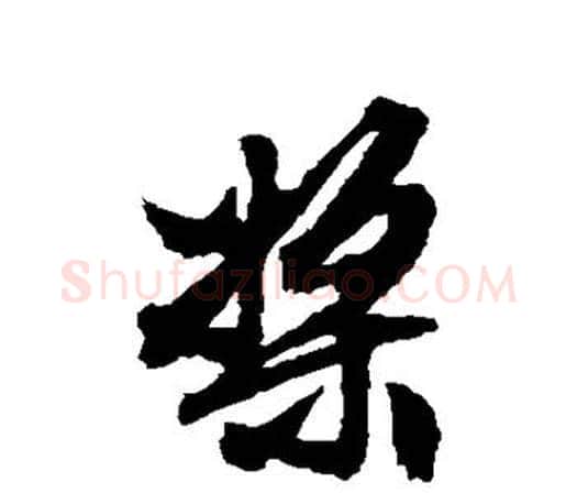 桨字文征明毛笔行书写法,摘自文征明毛笔行书作品