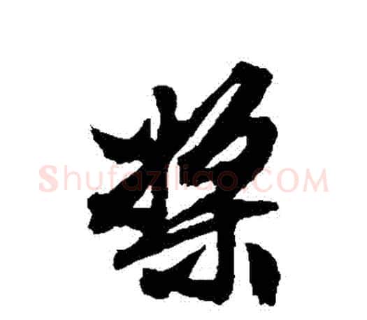 槳字文征明毛笔行书写法,摘自文征明毛笔行书作品