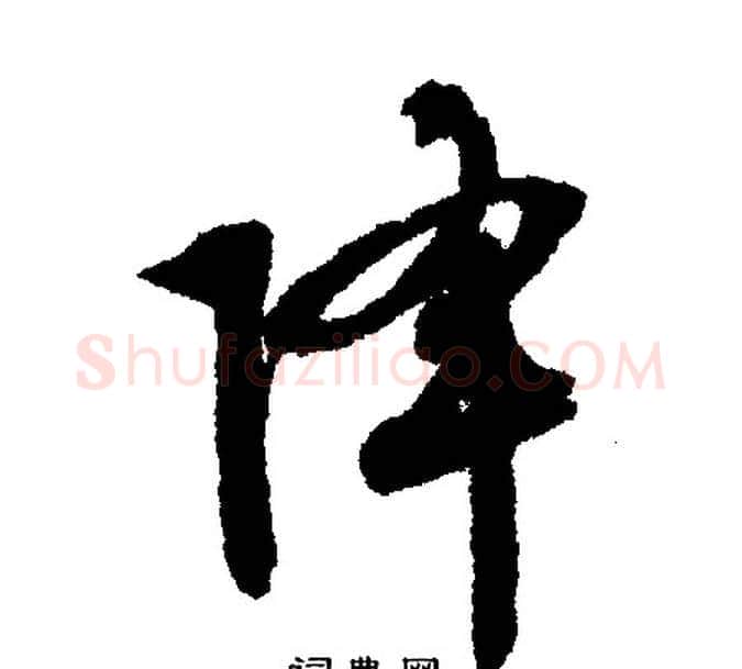 降字文征明毛笔行书写法,摘自文征明毛笔行书作品
