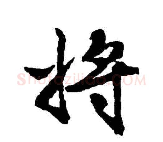 將字文征明毛笔行书写法,摘自文征明毛笔行书作品