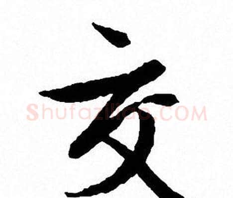 交字文征明毛笔行书写法,摘自文征明毛笔行书作品