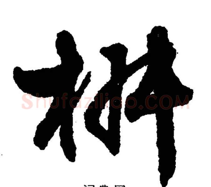椒字文征明毛笔行书写法,摘自文征明毛笔行书作品