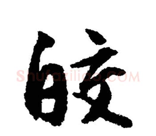 皎字文征明毛笔行书写法,摘自文征明毛笔行书作品