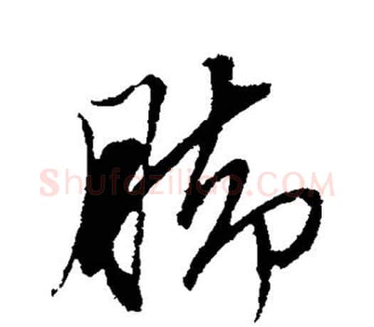 脚字文征明毛笔行书写法,摘自文征明毛笔行书作品