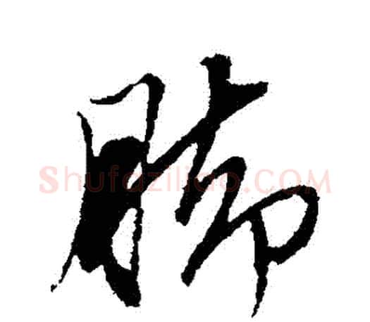 腳字文征明毛笔行书写法,摘自文征明毛笔行书作品
