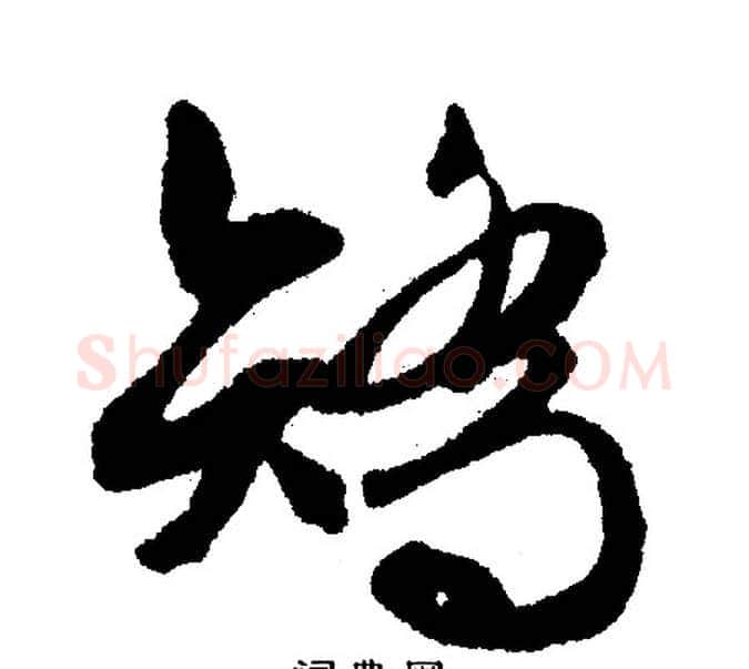矫字文征明毛笔行书写法,摘自文征明毛笔行书作品