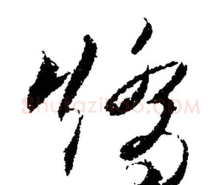 矯字文征明毛笔行书写法,摘自文征明毛笔行书作品