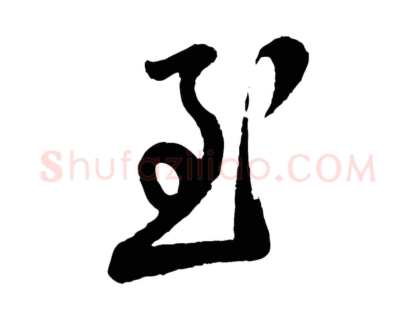 至毛笔行楷写法,摘自宋代叶梦得与季高帖