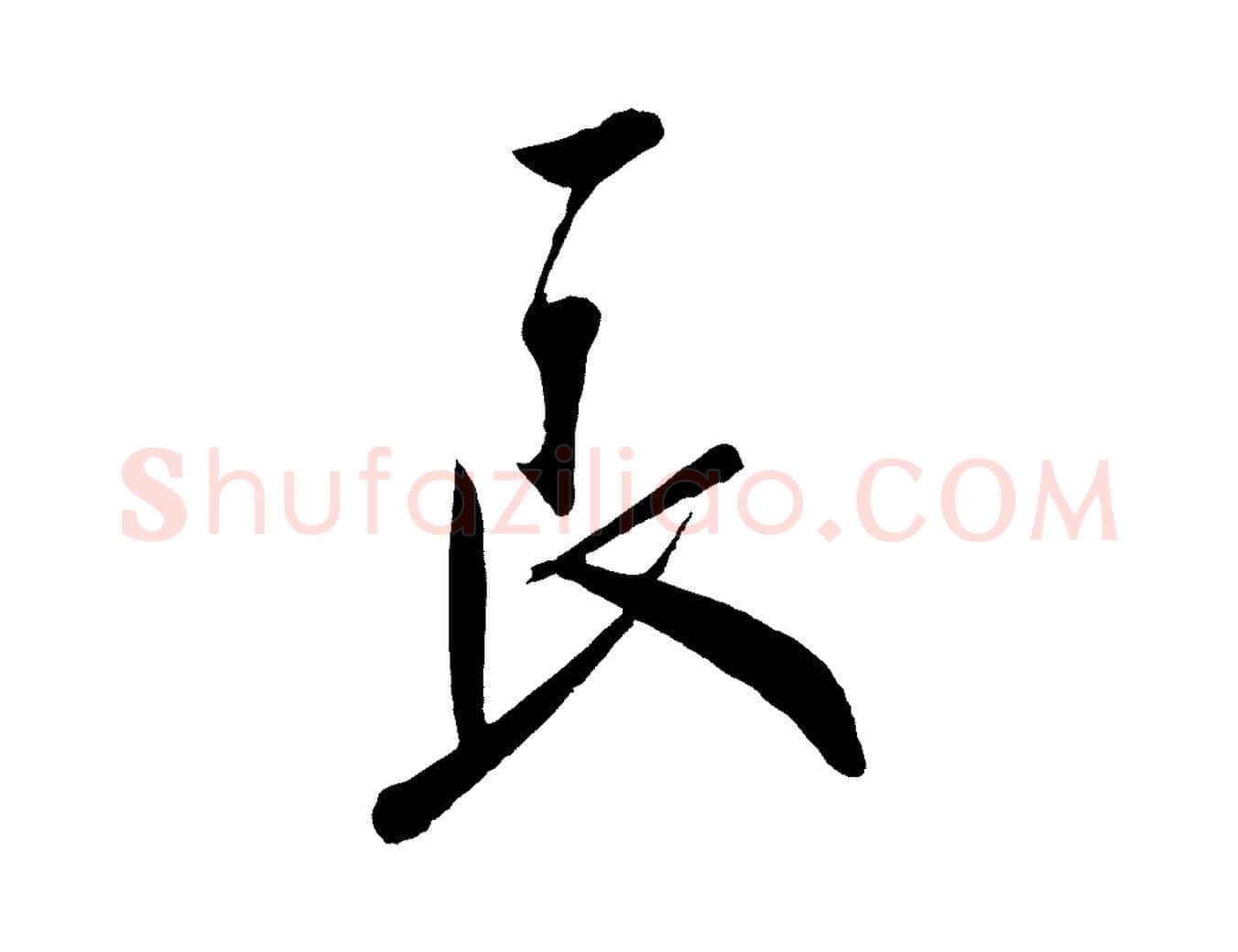 良毛笔行楷写法,摘自宋代叶梦得与季高帖