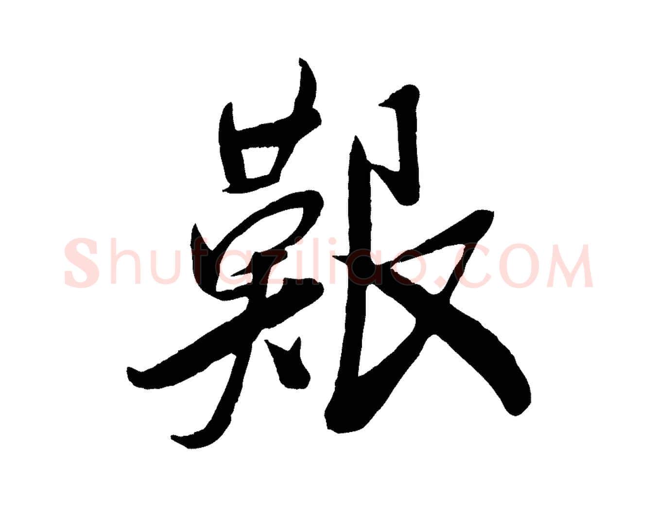 艱毛笔行楷写法,摘自宋代叶梦得与季高帖