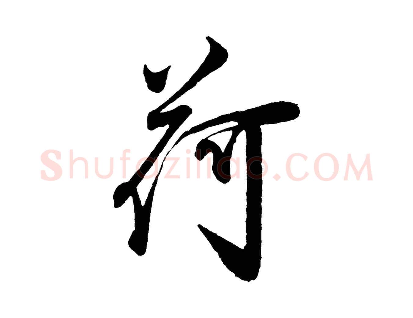 荷毛笔行楷写法,摘自宋代叶梦得与季高帖