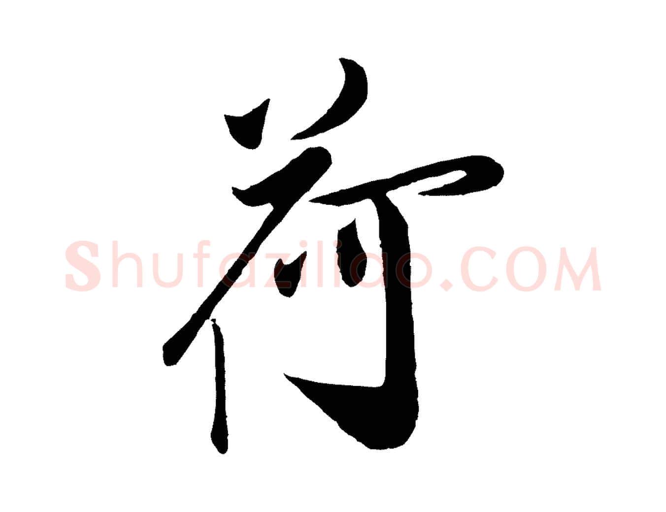 荷毛笔行楷写法,摘自宋代叶梦得与季高帖
