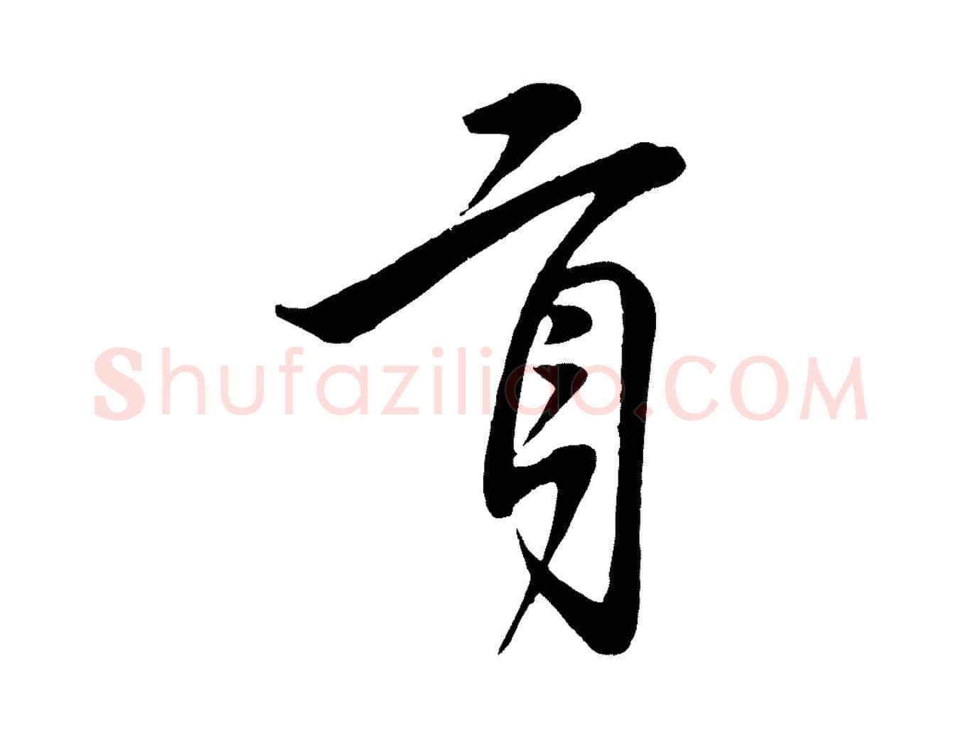 貢毛笔行楷写法,摘自宋代叶梦得与季高帖