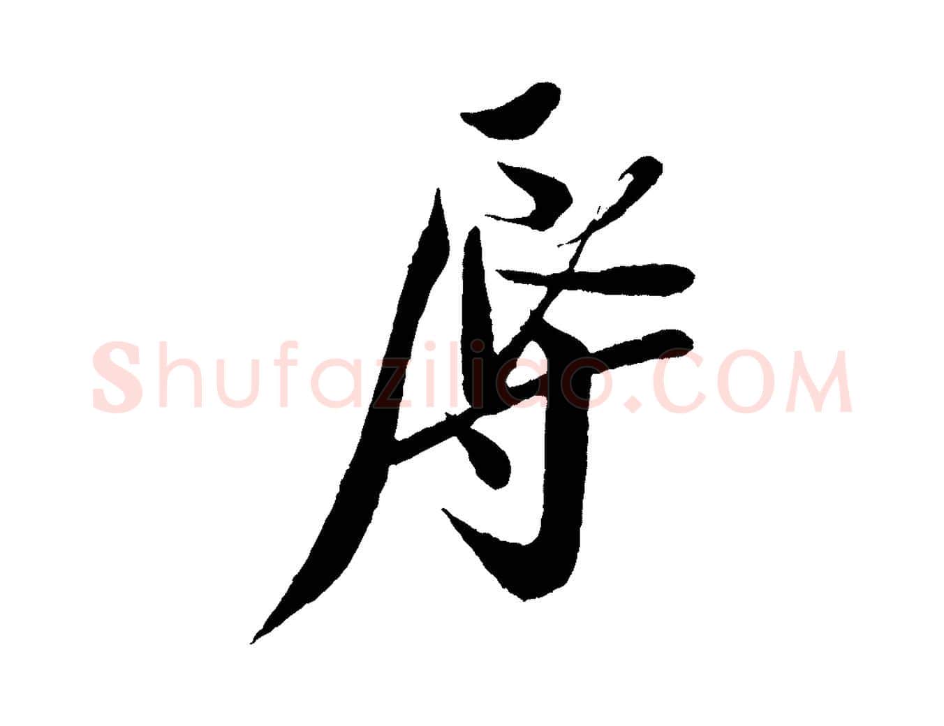 辱毛笔行楷写法,摘自宋代叶梦得与季高帖