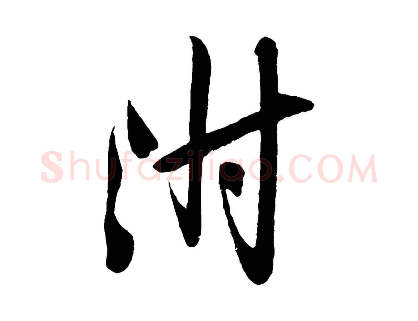 附毛笔行楷写法,摘自宋代叶梦得与季高帖