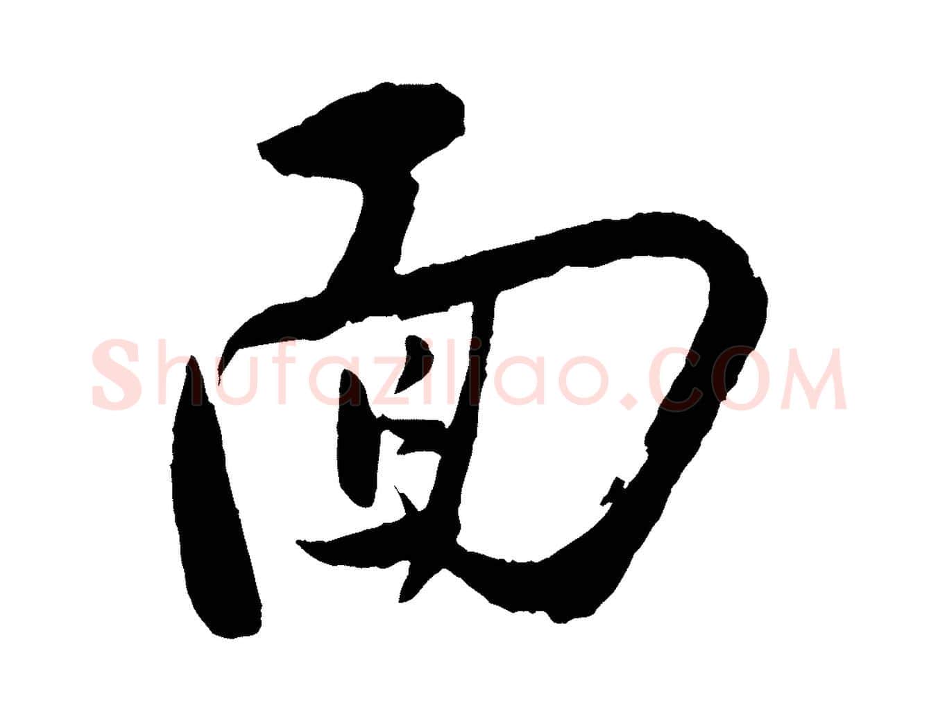 面毛笔行楷写法,摘自宋代叶梦得与季高帖
