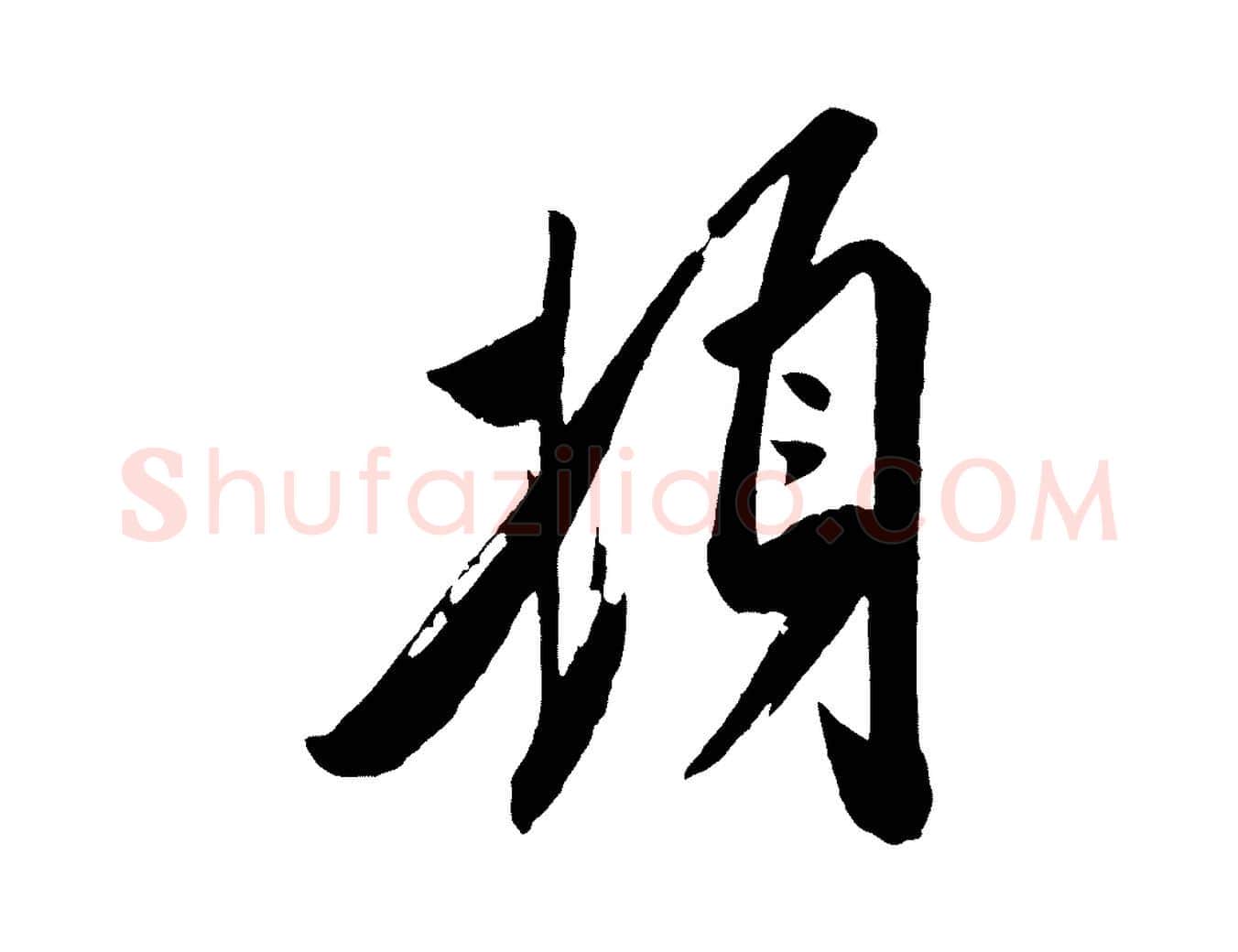 頓毛笔行楷写法,摘自宋代叶梦得与季高帖