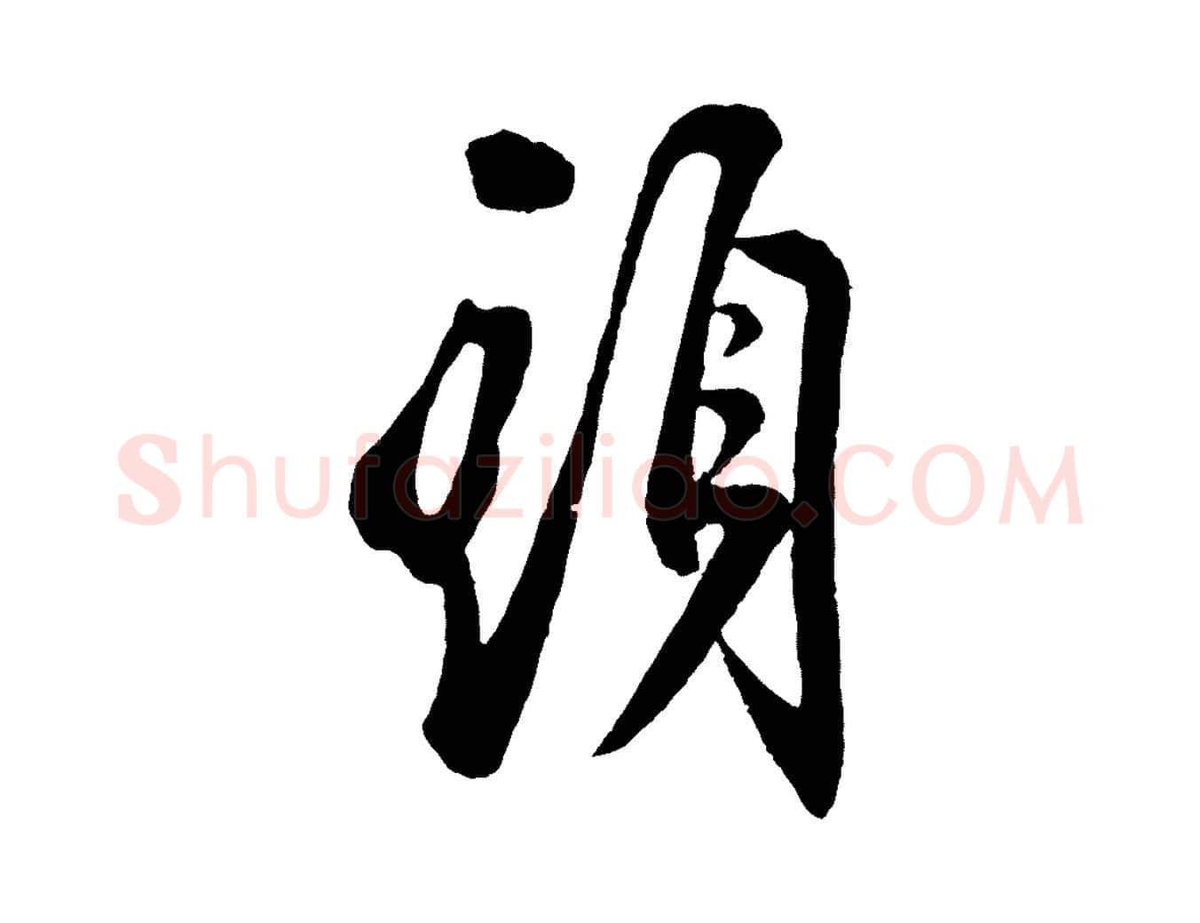 頭毛笔行楷写法,摘自宋代叶梦得与季高帖