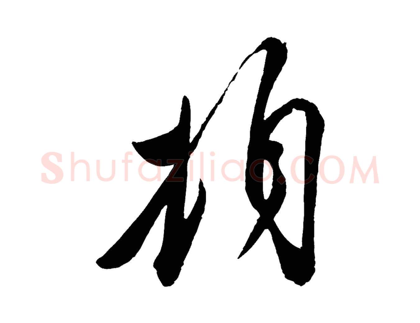 頓毛笔行楷写法,摘自宋代叶梦得与季高帖