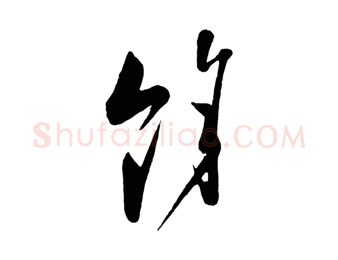 餘毛笔行楷写法,摘自宋代叶梦得与季高帖