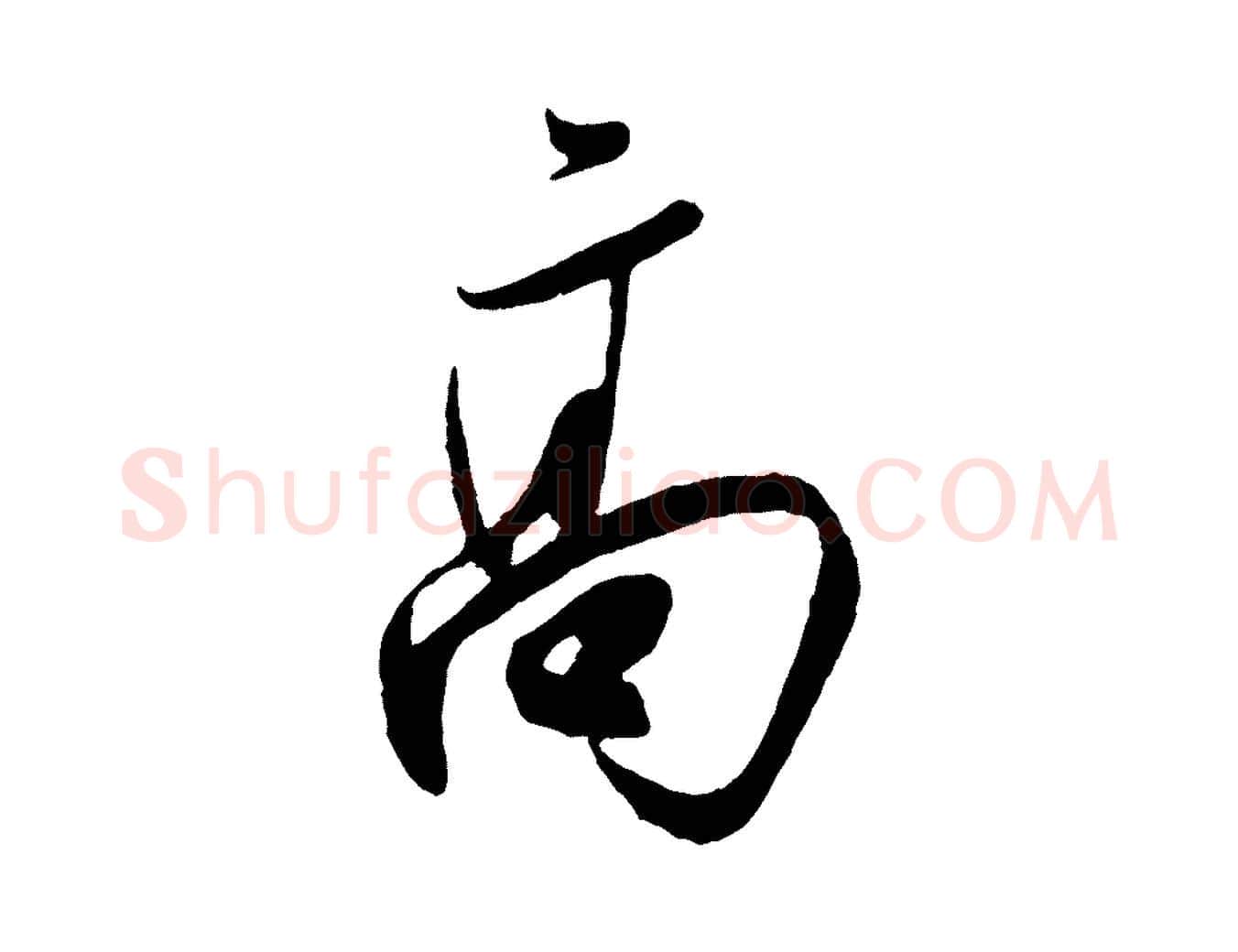 高毛笔行楷写法,摘自宋代叶梦得与季高帖