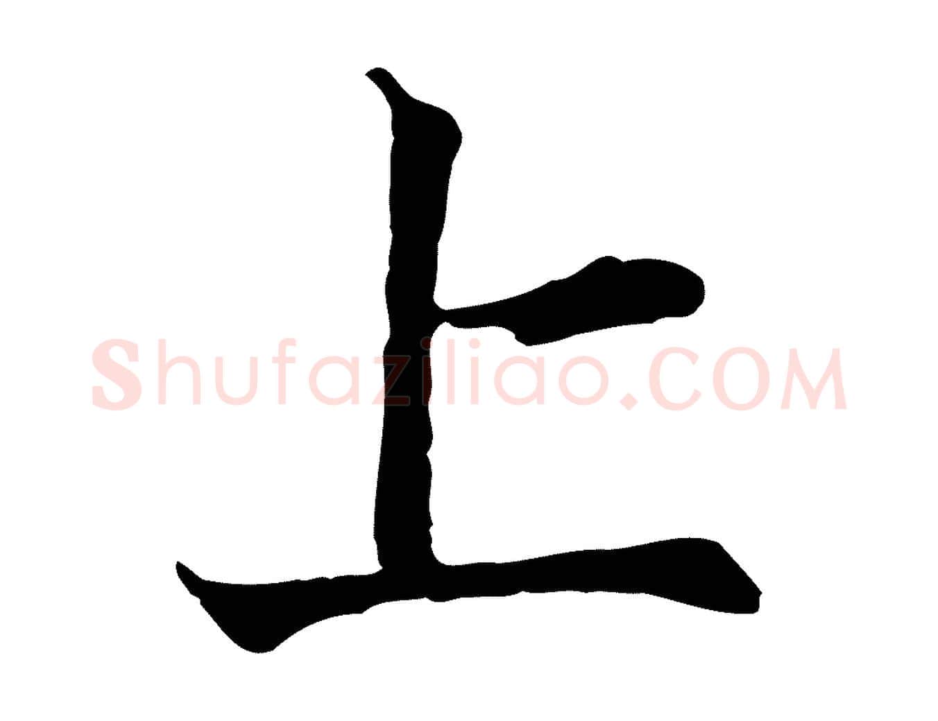 上毛笔行楷写法,摘自宋代叶清臣近遣帖