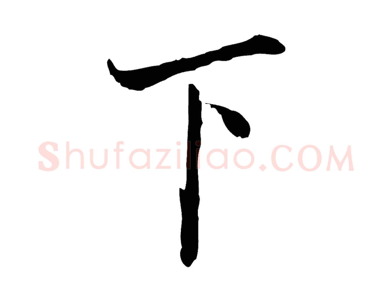 下毛笔行楷写法,摘自宋代叶清臣近遣帖