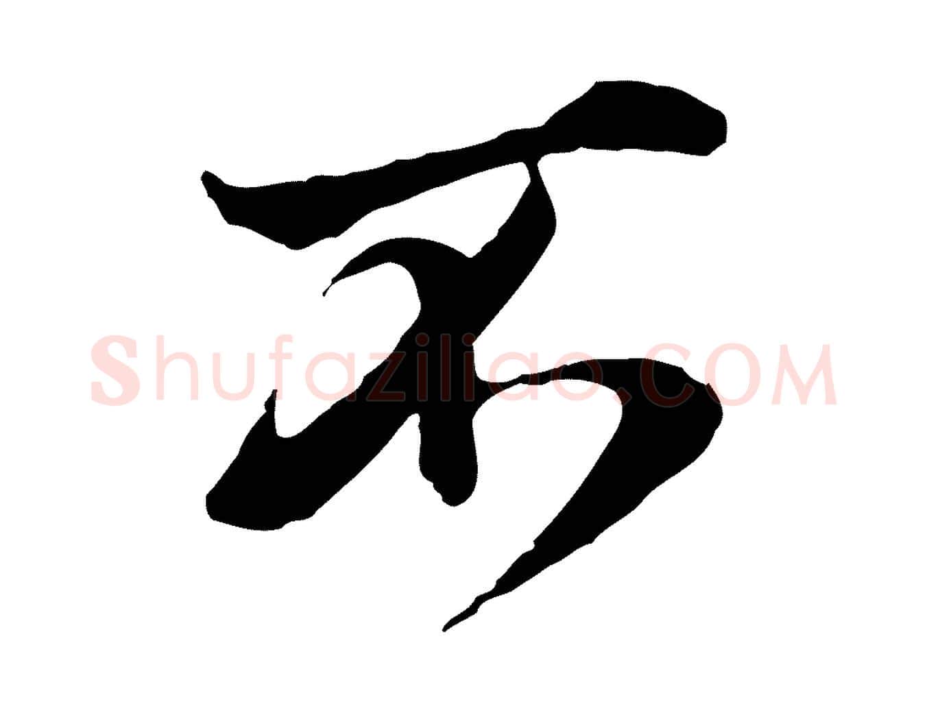 不毛笔行楷写法,摘自宋代叶清臣近遣帖