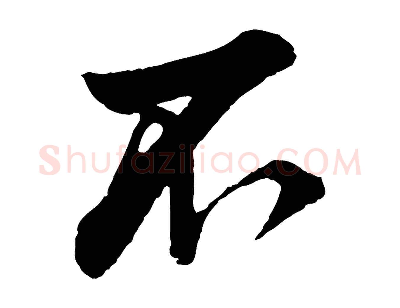 不毛笔行楷写法,摘自宋代叶清臣近遣帖