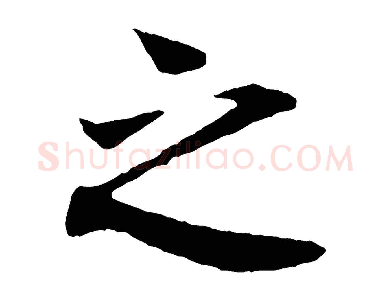 之毛笔行楷写法,摘自宋代叶清臣近遣帖