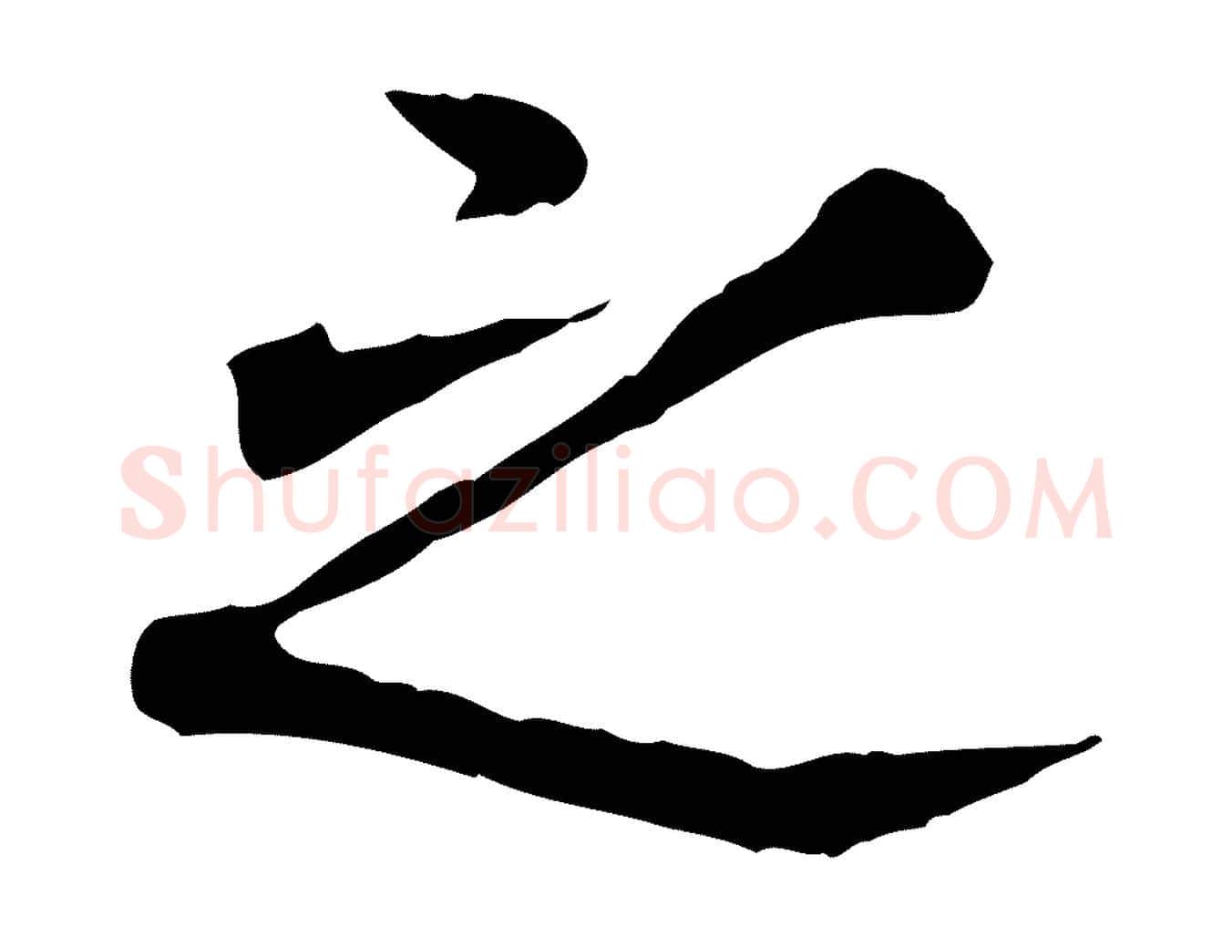 之毛笔行楷写法,摘自宋代叶清臣近遣帖