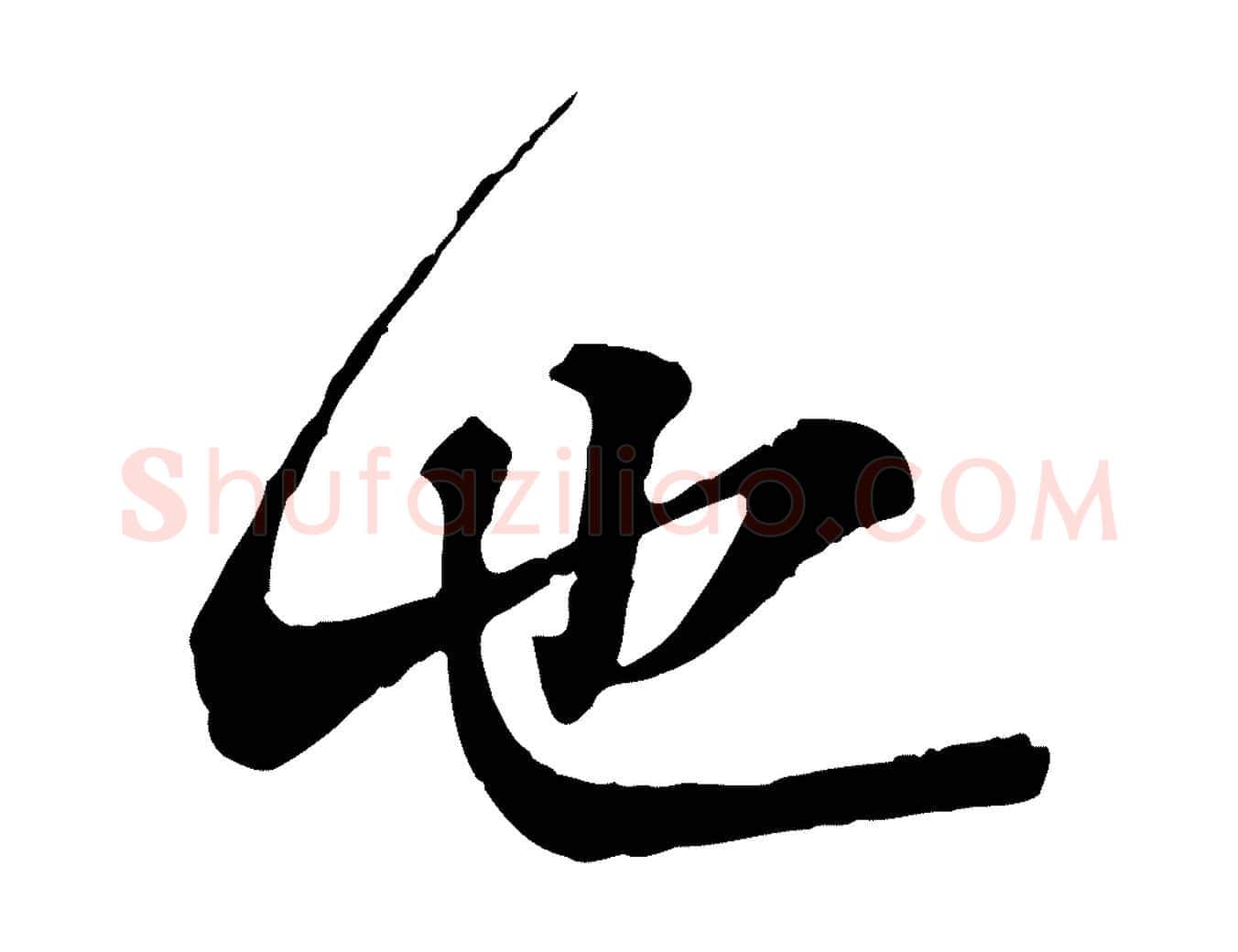 也毛笔行楷写法,摘自宋代叶清臣近遣帖