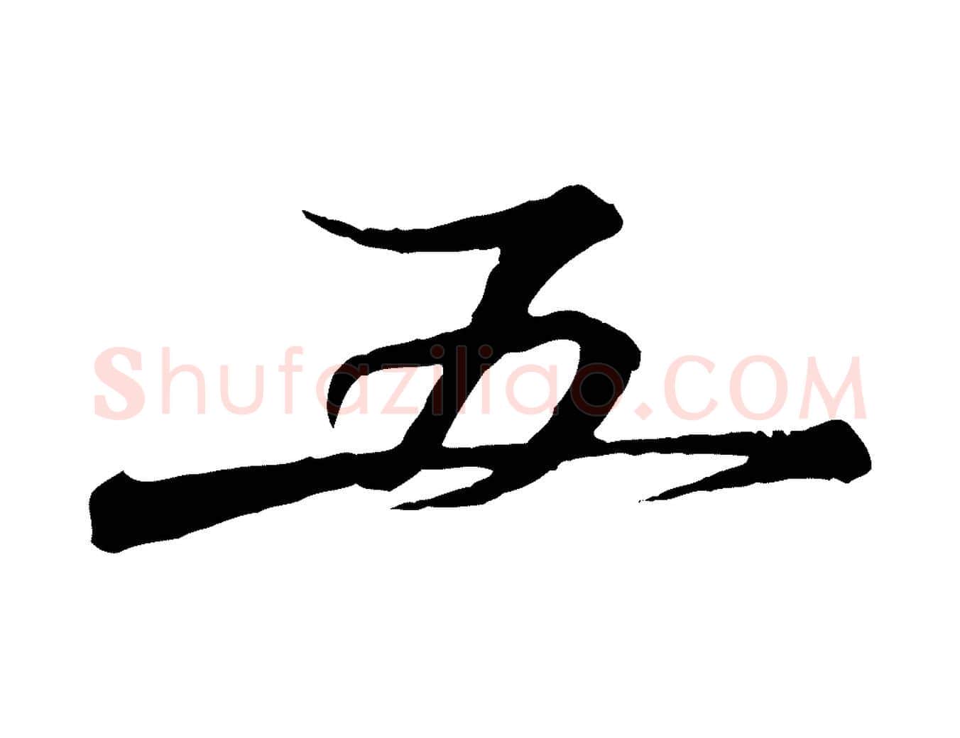 五毛笔行楷写法,摘自宋代叶清臣近遣帖