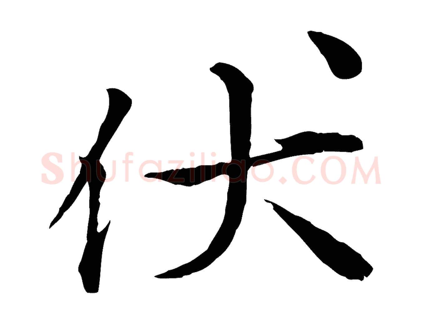 伏毛笔行楷写法,摘自宋代叶清臣近遣帖