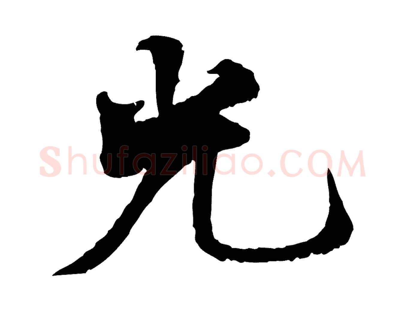 光毛笔行楷写法,摘自宋代叶清臣近遣帖