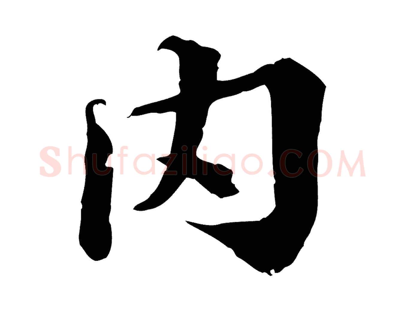 內毛笔行楷写法,摘自宋代叶清臣近遣帖