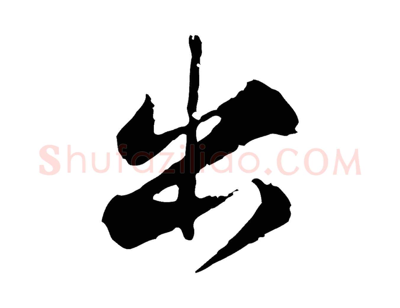 出毛笔行楷写法,摘自宋代叶清臣近遣帖