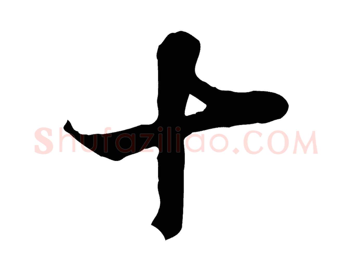 十毛笔行楷写法,摘自宋代叶清臣近遣帖