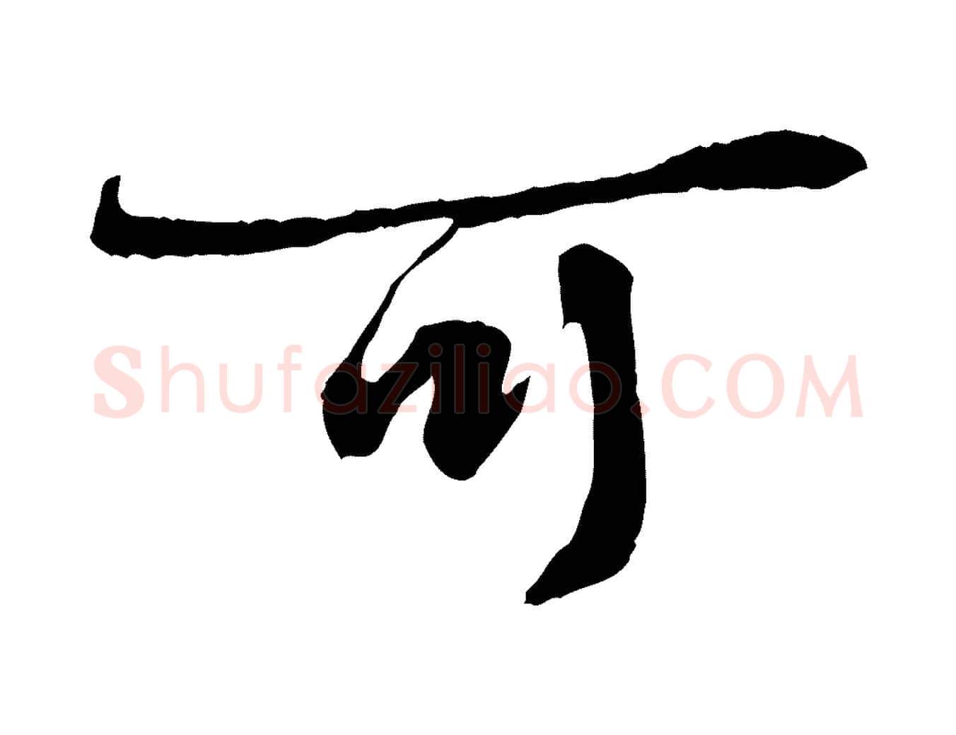 可毛笔行楷写法,摘自宋代叶清臣近遣帖