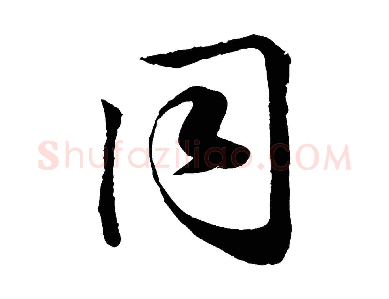 同毛笔行楷写法,摘自宋代叶清臣近遣帖