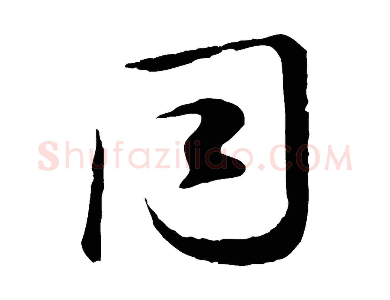 同毛笔行楷写法,摘自宋代叶清臣近遣帖