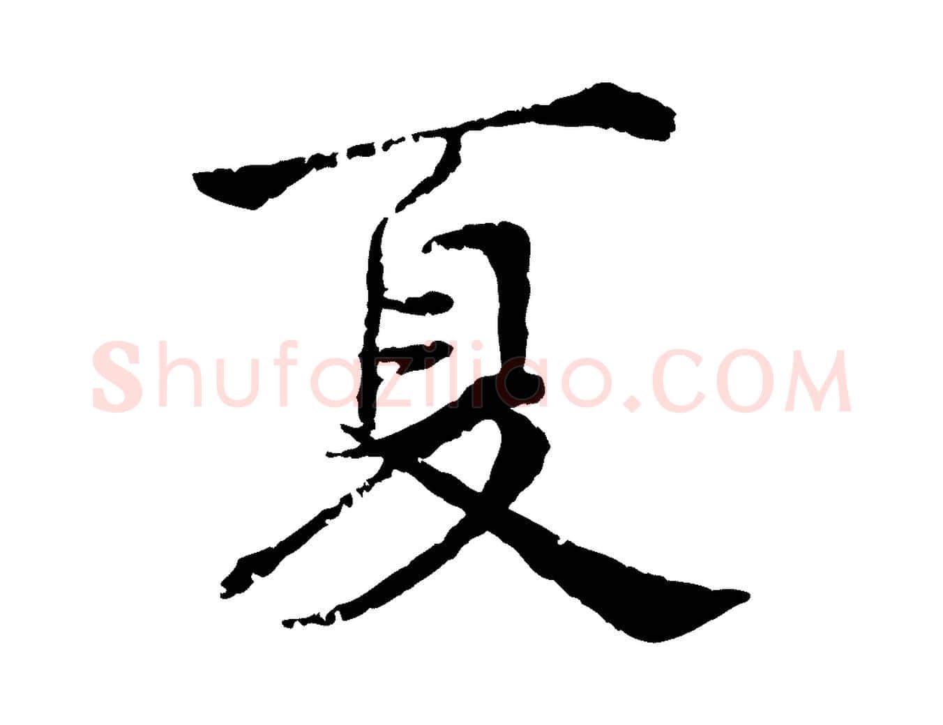 夏毛笔行楷写法,摘自宋代叶清臣近遣帖