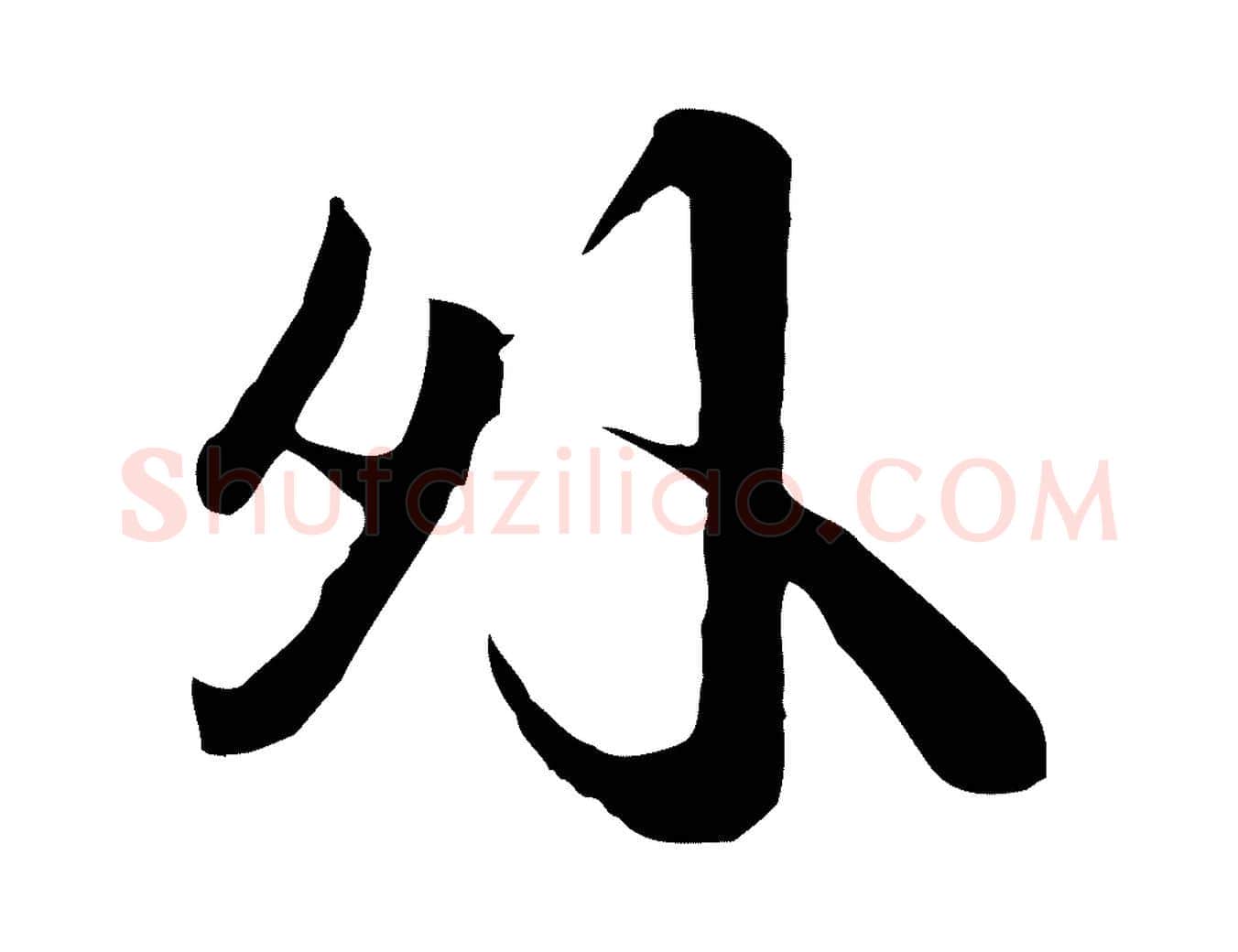 外毛笔行楷写法,摘自宋代叶清臣近遣帖