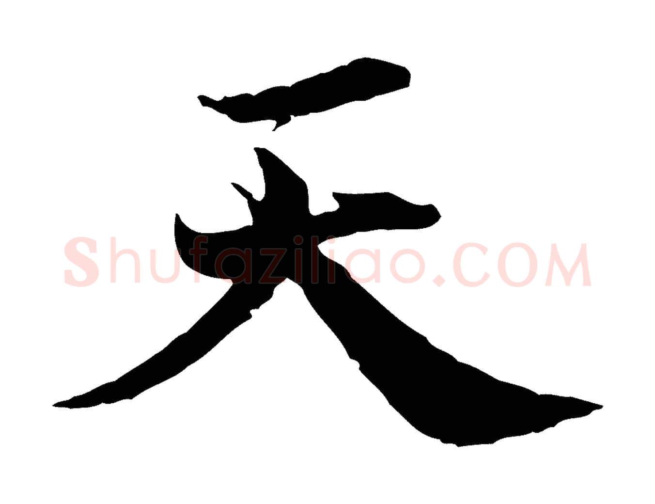 天毛笔行楷写法,摘自宋代叶清臣近遣帖