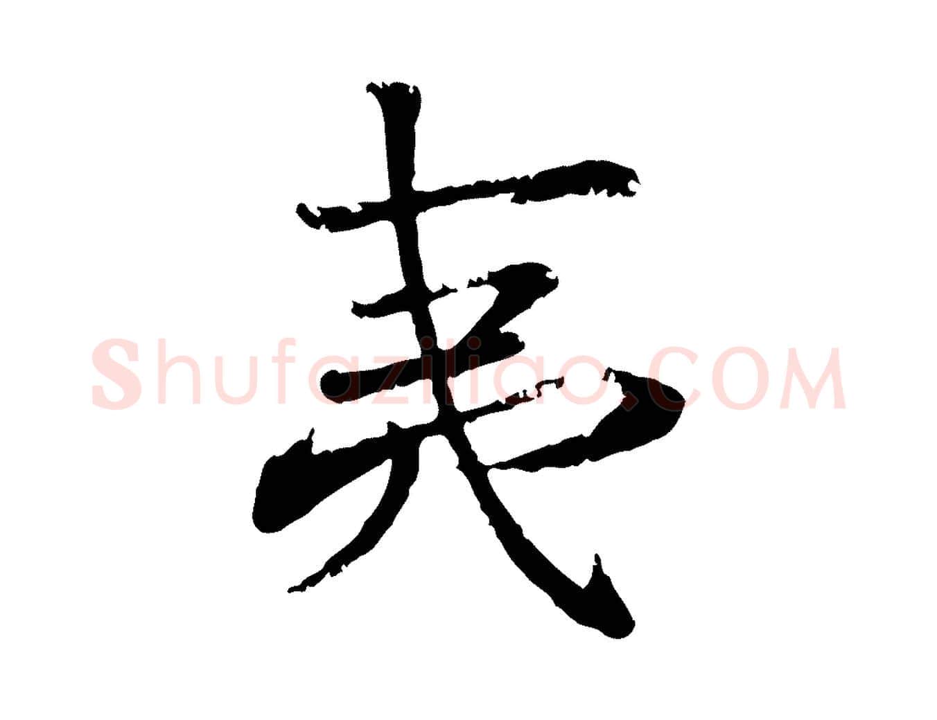 夷毛笔行楷写法,摘自宋代叶清臣近遣帖