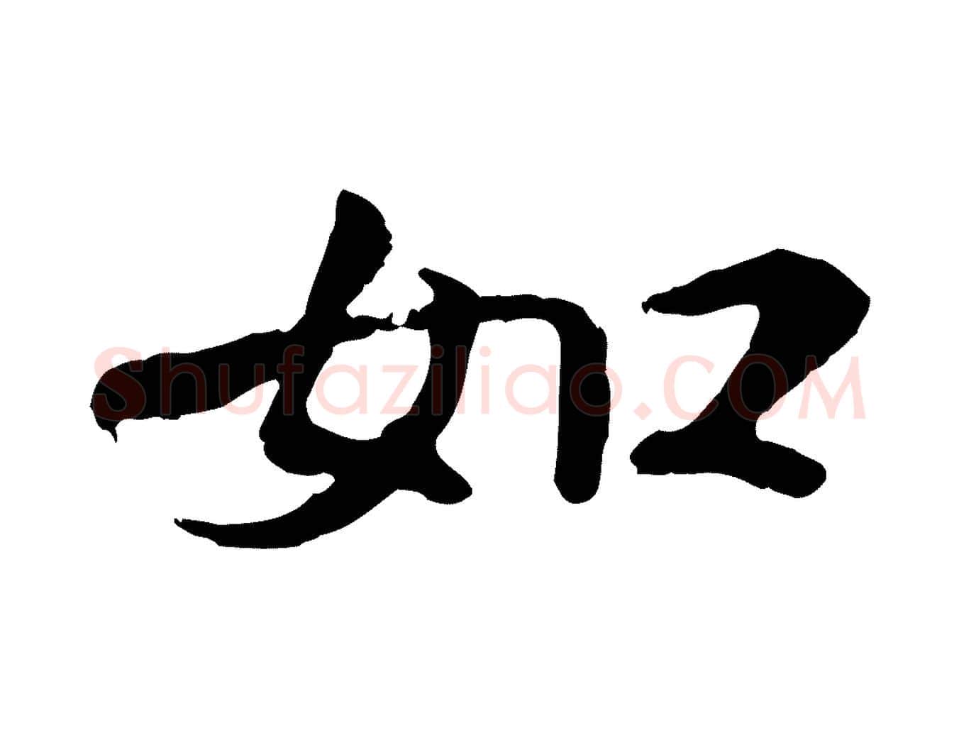 如毛笔行楷写法,摘自宋代叶清臣近遣帖