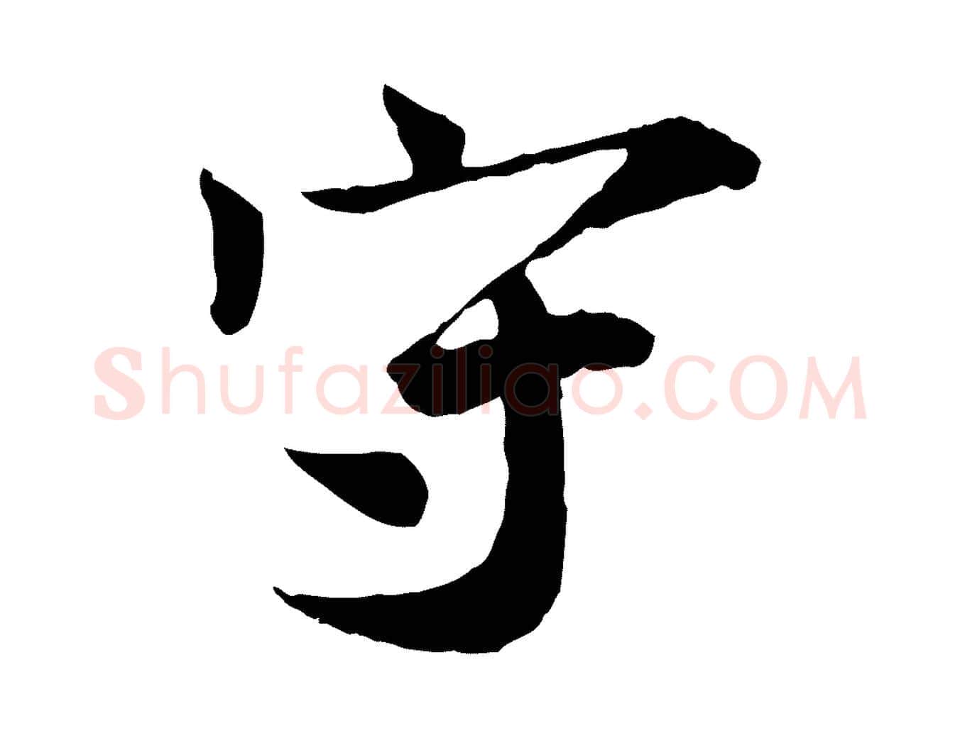 守毛笔行楷写法,摘自宋代叶清臣近遣帖